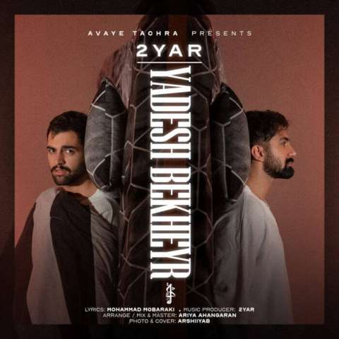 2Yar Yadesh Bekheyr Musicya.ir دانلود آهنگ یه چیزی بگو به من دلم تنهاییشو یادش بره